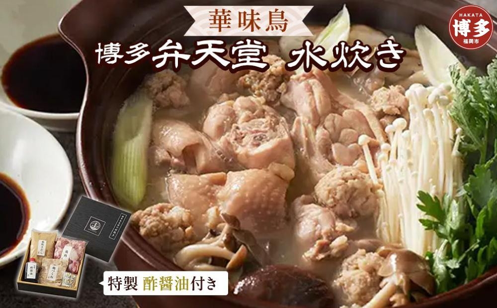 
博多弁天堂　水炊き　
