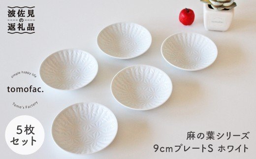 【波佐見焼】麻の葉シリーズ 9cm プレート Sホワイト 5枚セット 小皿 【陶芸ゆたか】 [VA47]