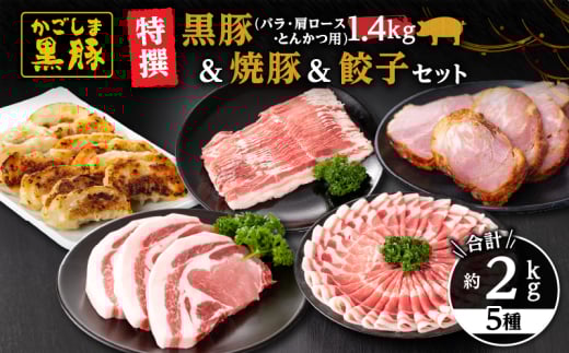 51026 特撰 鹿児島黒豚1.4kg（バラ・肩ロース・とんかつ用）＋黒豚焼豚＋黒豚餃子　KN038-013