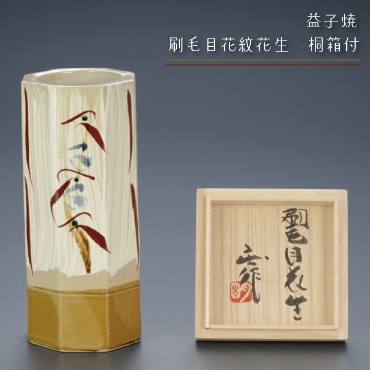 【ふるさと納税】【益子焼】刷毛目花紋花生　桐箱付｜栃木県 益子町 ふるさと納税 伝統釉薬 刷毛目模様 ツユクサ紋様 六角 花生（BA003）