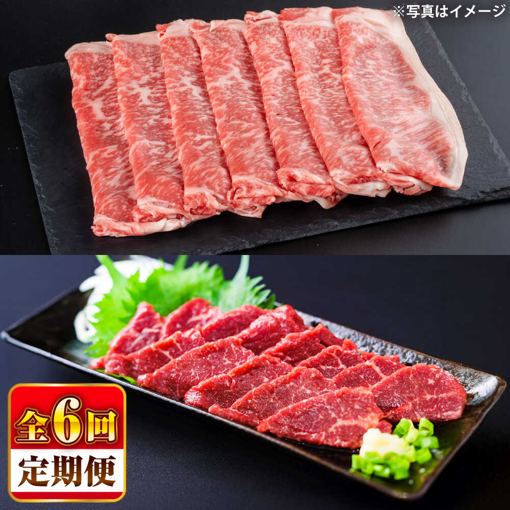 【ふるさと納税】【全6回定期便】あか牛 すき焼き・しゃぶしゃぶ用 サーロイン肉(約1kg)、馬刺し(約200g)計約1.2kg / 牛肉 セット 国産 熊本県産 すきやき しゃぶしゃぶ あか牛 赤牛 冷凍 お土産 豪華 熊本県 菊陽町 500g 1000g 200g【合同会社 たべたせいか】[BHBY021]