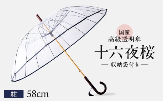 高級 ビニール 傘 十六夜桜 紺 透明 クリア 58cm 16本 骨 安全 耐風 丈夫 折れにくい ビニール傘 雨傘 雨具 かさ 長傘 紳士 男性用 婦人 女性用 男女兼用 おしゃれ ギフト プレゼント 贈り物 父の日 母の日 メディア 千葉県 旭市