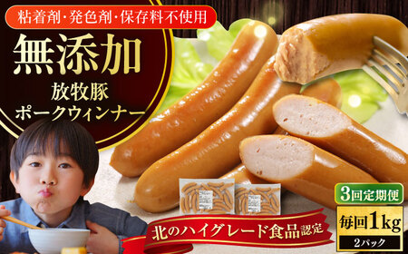 【全3回定期便】【結着剤・発色剤・保存料不使用】 放牧豚 ポークウィンナー 500g×2パック 無添加 ソーセージ 無塩せき 北海道 [AXBA051]