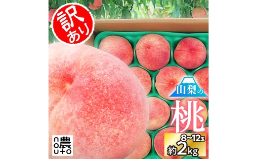 【2026年発送★先行予約】日本一の生産量 山梨県産 桃 訳あり 不揃い 大容量 8玉～12玉 約2kg  |  桃 もも 秀品 高評価 人気 ランキング おすすめ コスパ 甘い 高糖度  美味しい デザート 数量限定 送料無料 産地直送 山梨県産 「販売」KEIPE株式会社 154-031