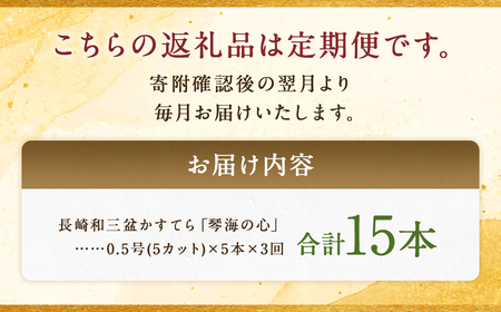 【全3回定期便】 長崎カステラ 琴海の心 0.5号(5切)×5本 ／ カステラ かすてら 和三盆 ざらめ ザラメ 洋菓子 お菓子 おかし 菓子 琴海堂 長崎県 長崎市
