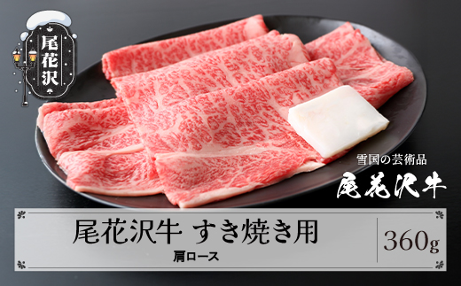 尾花沢牛 A4-5  すき焼き 肩ロース スライス 360g 牛肉 黒毛和牛 国産 山形牛 nj-ogexy360 360g(寄附額16,000円)