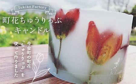 Tukiko Factory 町花ちゅうりっぷキャンドル  雑貨 北海道 今金町 F21W-105