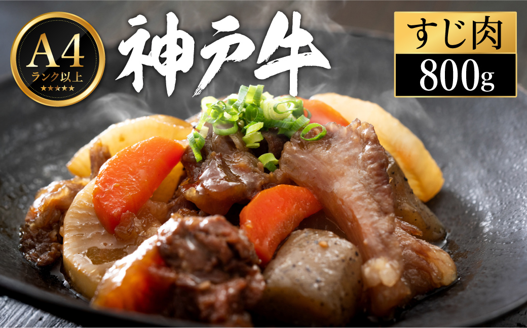 神戸牛 すじ肉 800g（200g×4パック）