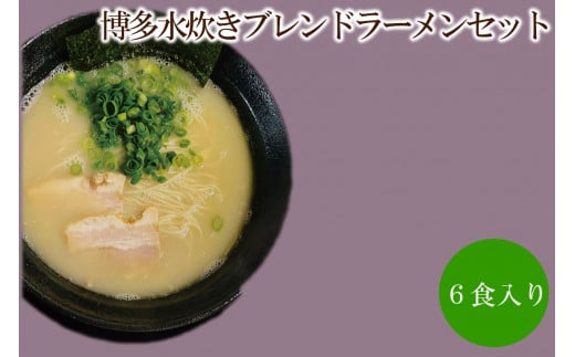 博多水炊きブレンドラーメンセット【060-0004】