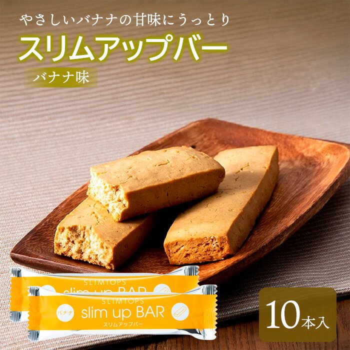 【ふるさと納税】 ダイエット食品 スリムアップバー バナナ 10本 ／ ダイエット バー ボディメイク タンパク質 たんぱく質 美容 個包装 お菓子 おやつ 菓子 腹持ち 空腹時 間食 美味しい おいしい 卵不使用 小麦粉不使用 女性 おすすめ 天真堂 岩手県 八幡平市 送料無料