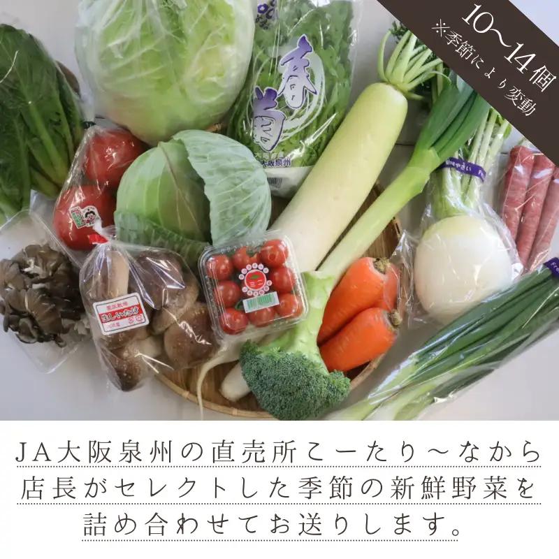 JA大阪泉州 直売所店長セレクト 新鮮野菜セット10～14個