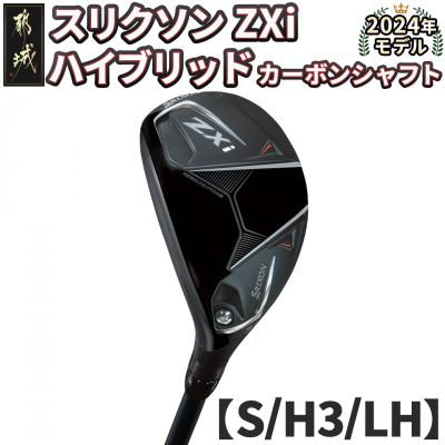 ふるさと納税 都城市 スリクソン ZXi ハイブリッド カーボンシャフト 【S/H3/LH】左利き用_DE-C712