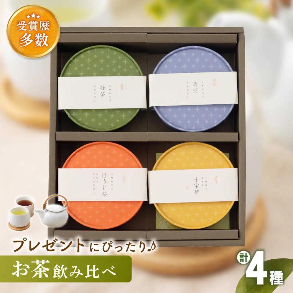 【農林水産大臣賞・黄綬褒章受章】4種丸型 お茶 詰め合わせセット【北村茶園・茶の間】[QAD005]ティーバッグ お茶 贈答 有機栽培 詰め合わせ セット ティーバッグ