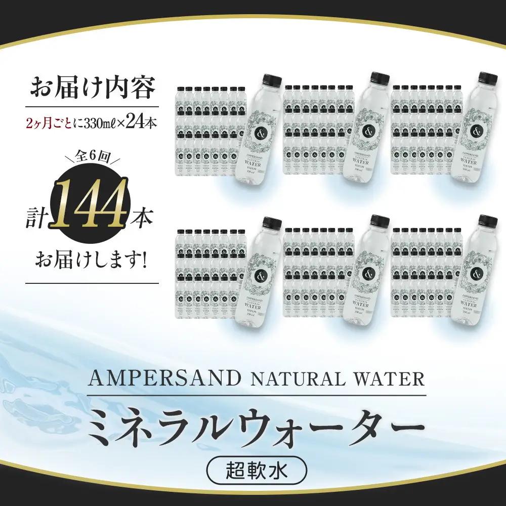 ＜２か月に１度のお届け！全６回 定期便＞AMPERSAND NATURAL WATER 330ml×24本（ミネラルウォーター）｜ 水 超軟水