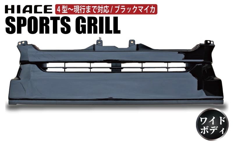 【スピード発送】ハイエース フロントグリル 塗装品 209ブラックマイカ【大阪 泉佐野 大阪府 泉佐野市】