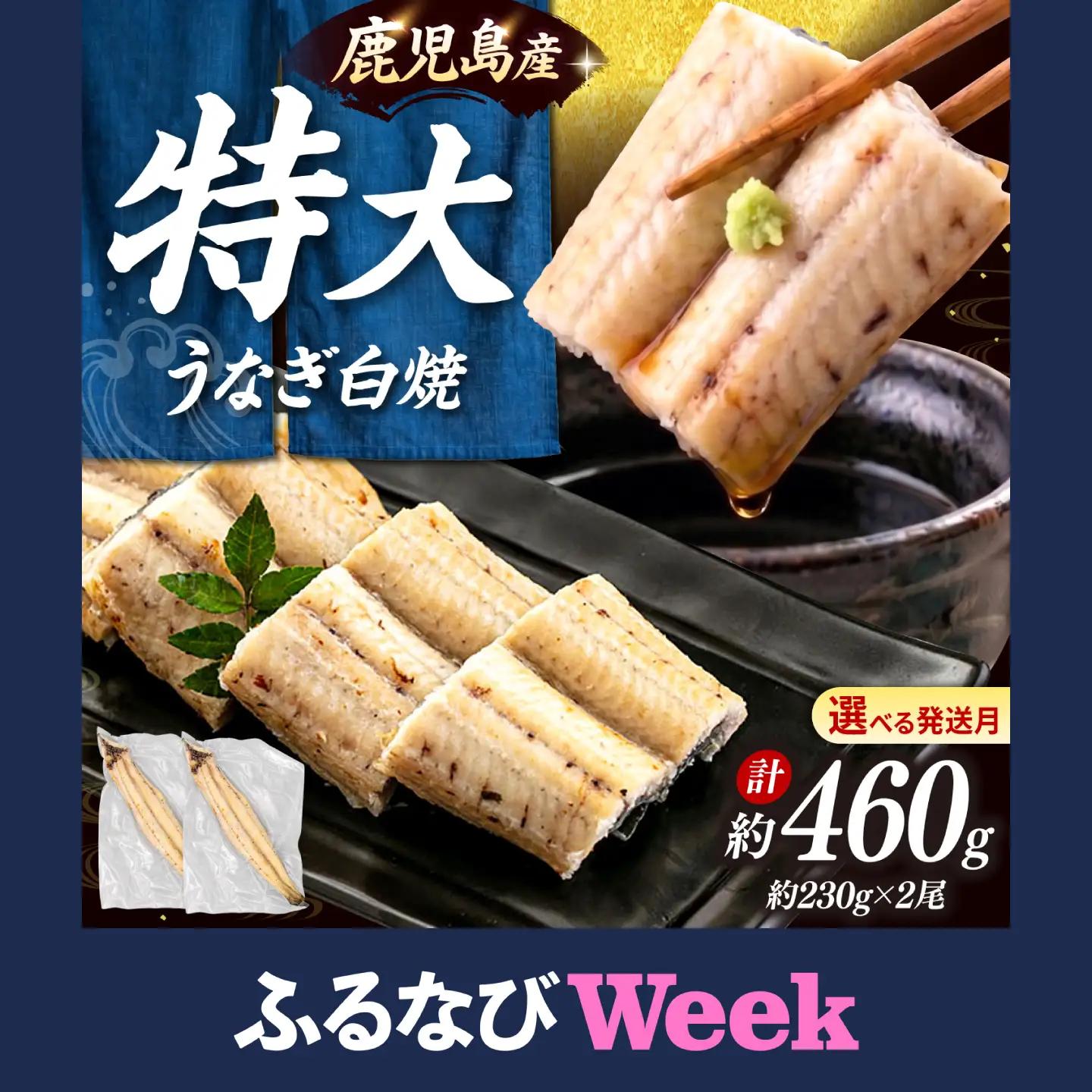 鹿児島県産 特上うなぎ 白焼き 2尾 [ADAH009] 白焼き