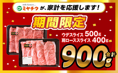 宮崎牛赤身・霜降りスライス計 700ｇ