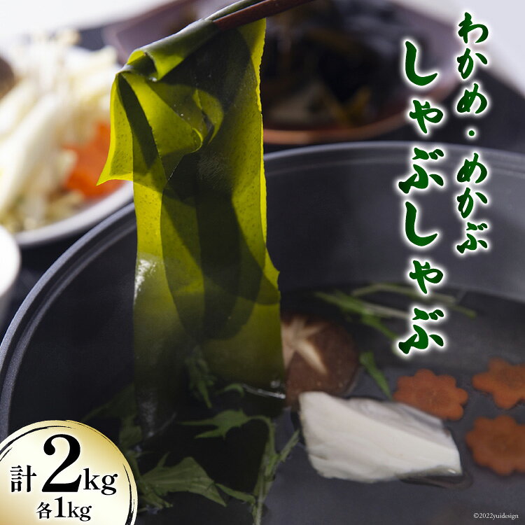 【ふるさと納税】 【期間限定発送】 新物 わかめ & めかぶ しゃぶしゃぶ セット 各1kg 計2kg [さんりくみらい 宮城県 気仙沼市 20564183] 三陸産 国産 生 ワカメ メカブ 冷蔵 季節限定