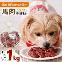 【ふるさと納税】国内加工 ペット用 馬肉 切り落とし 1kg 犬 肉 馬肉 ドッグフード ペットフード 熊本 生馬肉 生肉 健康 小型犬 大型犬 ペット 【五右衛門フーズ】[YBZ059]