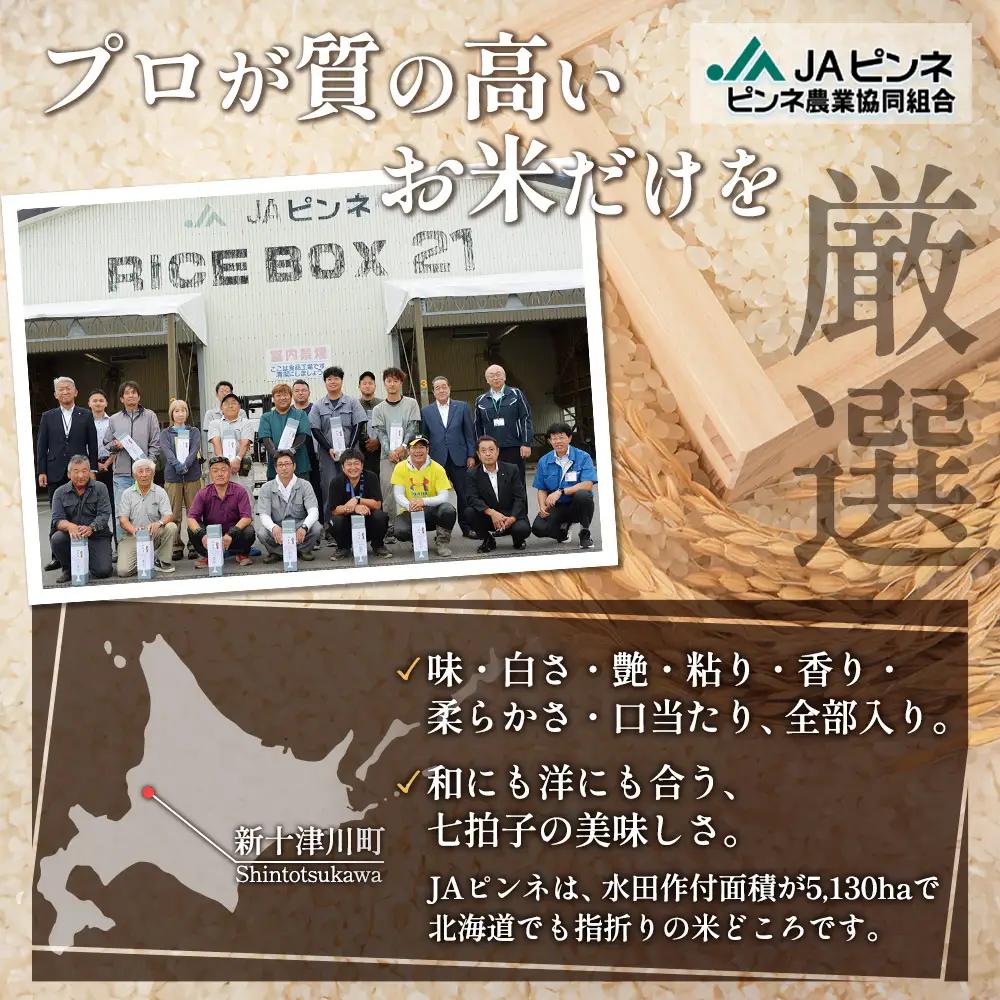 【令和8年度産】 食味ランキング「特A」ななつぼし精米定期便 (5kg×3回)【11021】