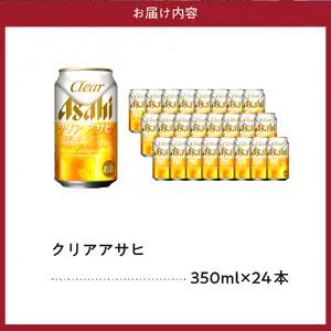 【発祥の地】 クリアアサヒ 350ml 24本