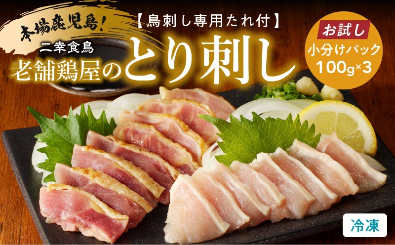 ＜選べる＞二幸食鳥 本場鹿児島 老舗鶏屋のとり刺し 300g or 600g 小分けパックセット 鳥刺し専用たれ付