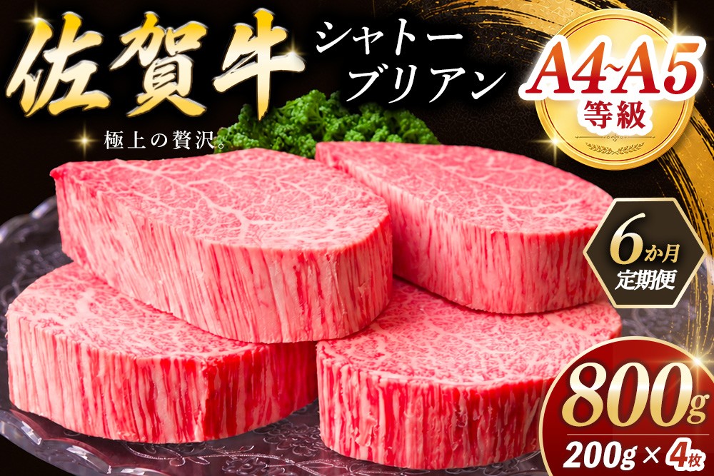 
                  【6ヶ月定期便】佐賀牛 シャトーブリアン 200g×4枚(計24枚)【佐賀牛 特上 A4 A5 ヒレステーキ フィレステーキ やわらか 上質 サシ 美味しい クリスマス パーティー イベント お祝い ブランド牛 肉 スタミナ】K030568
                