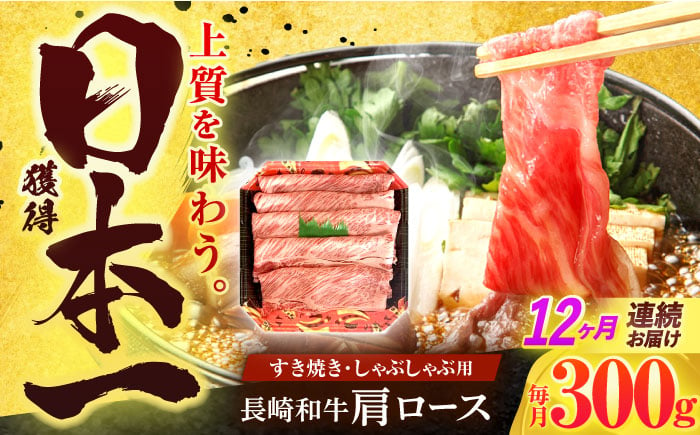 
            【12回定期便】長崎和牛 肩ロース 300g すき焼き・しゃぶしゃぶ用【有限会社長崎フードサービス】 [OCD005]
          