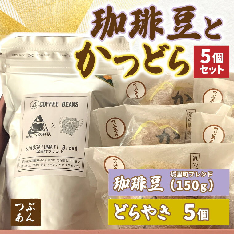【ふるさと納税】珈琲豆とかつどら5個【城里町ブレンド/つぶあん】(AF075)