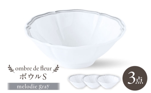 【波佐見焼】ombre de fleur ボウルS melodie gray 3個セット【翔芳窯】 [FE508]