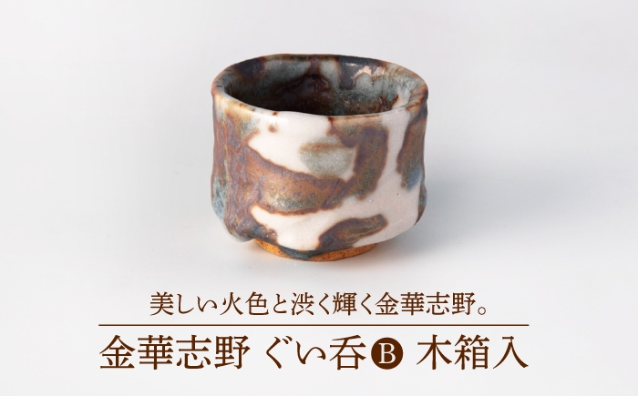 
                  【美濃焼】金華志野 ぐい呑B 木箱入【博山窯】陶器 ぐい呑 志野焼 [MBL072]
                