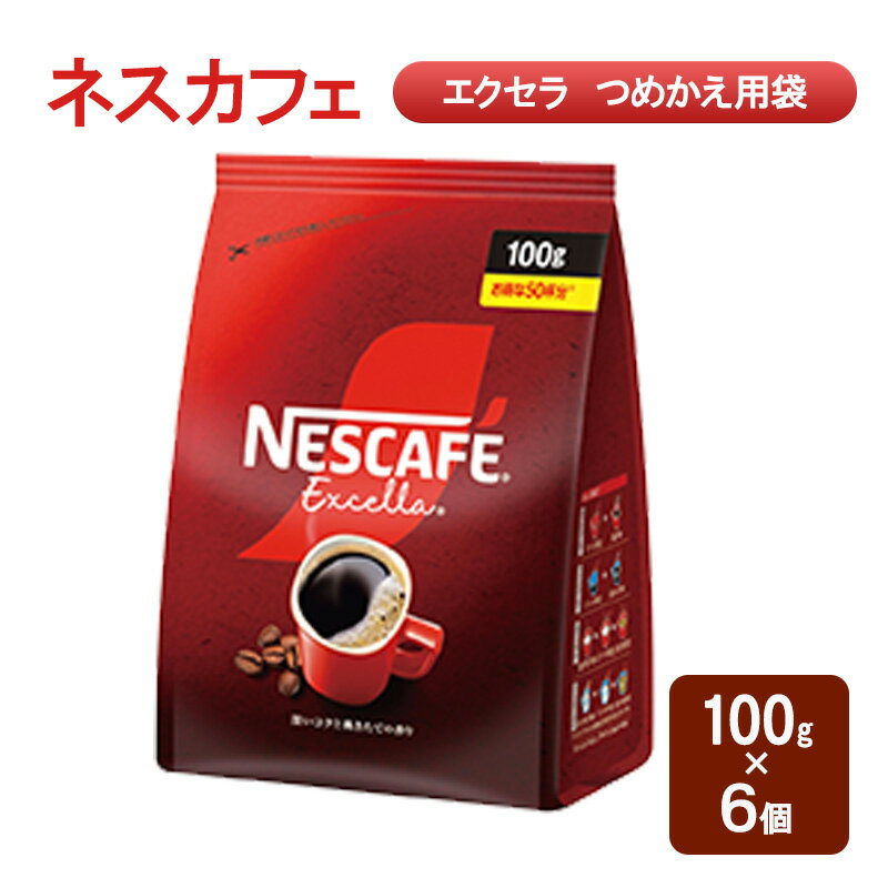【ふるさと納税】コーヒー ネスカフェ エクセラ つめかえ用袋 100g×6個 珈琲 深いコク 挽きたての香り ホット アイス カフェラテ島田市 静岡県