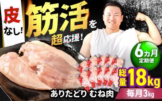 【筋活応援！】【6回定期便】 ありたどり 皮なし むね肉 約300g×10パック/回 （計18kg）【いろは精肉店】佐賀県産 鶏肉 むね ムネ 胸 国産 皮なし 肉 冷凍 九州 人気 高評価 九州 佐賀県 白石町 [IAG200]