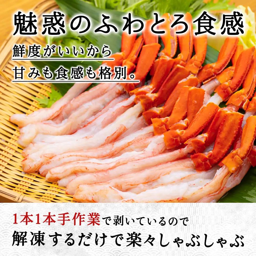 紅ズワイ かにしゃぶ 約500g(剥き身 ポーション) 北海道 稚内市 国産 海鮮【配送不可地域：離島・沖縄県】