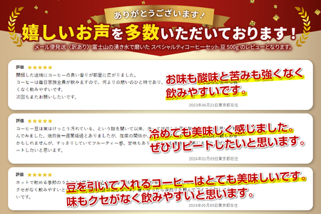 【メール便発送〈訳あり〉富士山の湧き水で磨いた スペシャルティコーヒーセット 豆 500g 】 コーヒー 珈琲 ブレンド豆 コーヒー豆  スペシャルティ　コーヒー 珈琲 豆 珈琲 ブレンドコーヒー コ