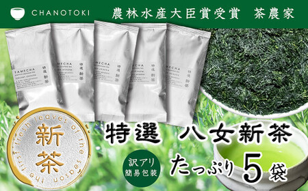 【訳アリ 簡易包装】 2026年度産 出来たて特選八女新茶 八女茶 90g×5袋 お茶 日本茶 緑茶 八女茶 新茶 【2026年5月下旬-2026年7月下旬発送予定】 
