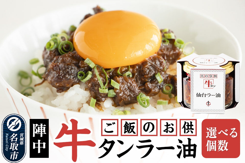 
                  陣中 ご飯のお供 牛タン 仙台 ラー油 【選べる個数 1個／2個／3個】 仙台 牛たん屋 [TV番組で紹介 食べるラー油]
                