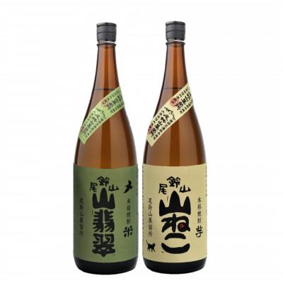 ふるさと納税 木城町 焼酎尾鈴山一升瓶(山翡翠1本・山ねこ1本)　各1,800ml