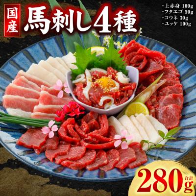 ふるさと納税 八代市 国産馬刺し4種計280g(上赤身 ユッケ各100g フタエゴ50g コウネ30g)_306-7016
