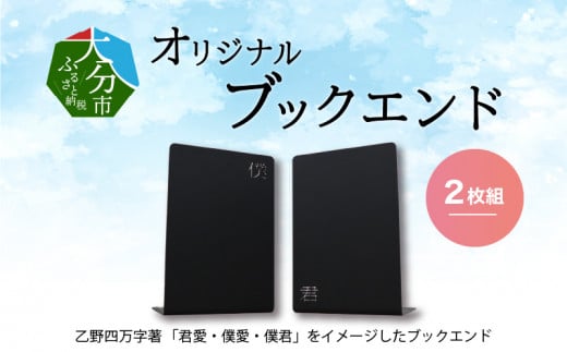 
【R03017】曲げ加工専門企業制作・大分市が舞台の「君愛・僕愛・僕君」をイメージしたブックエンド2枚
