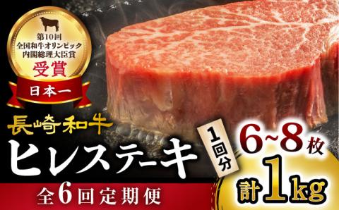 【数量限定】【6回定期便】長崎和牛 ヒレステーキ 約1ｋg（6～8枚）×6回定期便＜大西海ファーム＞ [CEK142]