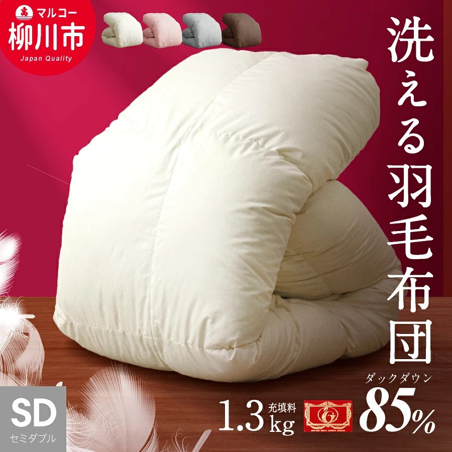 
                  羽毛布団【羽毛ふとん】ホワイトダックダウン85%羽毛掛け布団（セミダブルロング/アイボリー・グレー・ブラウン・ピンク） 羽毛布団 掛布団 掛け布団 かけふとん 掛け 布団 シングル 寝具 ふとん 掛けふとん 羽毛ふとん 掛けふとん 軽量 アイボリー 暖かい 福岡 柳川市
                