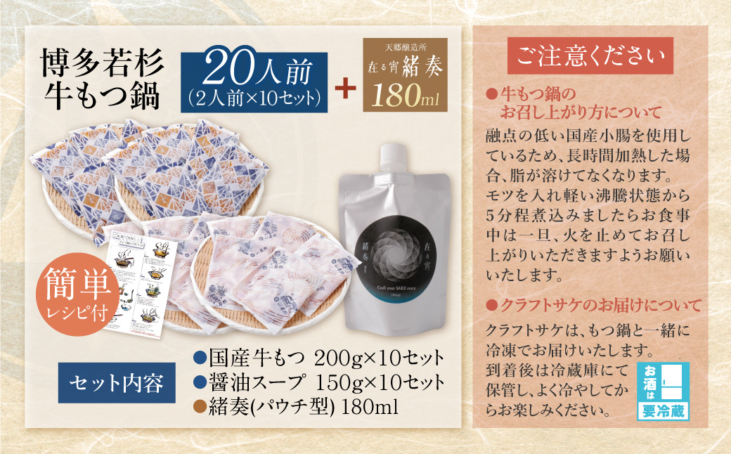 【訳あり】牛もつ鍋(2人前×10セット)＆クラフトサケ「緒奏」（180ml）セット