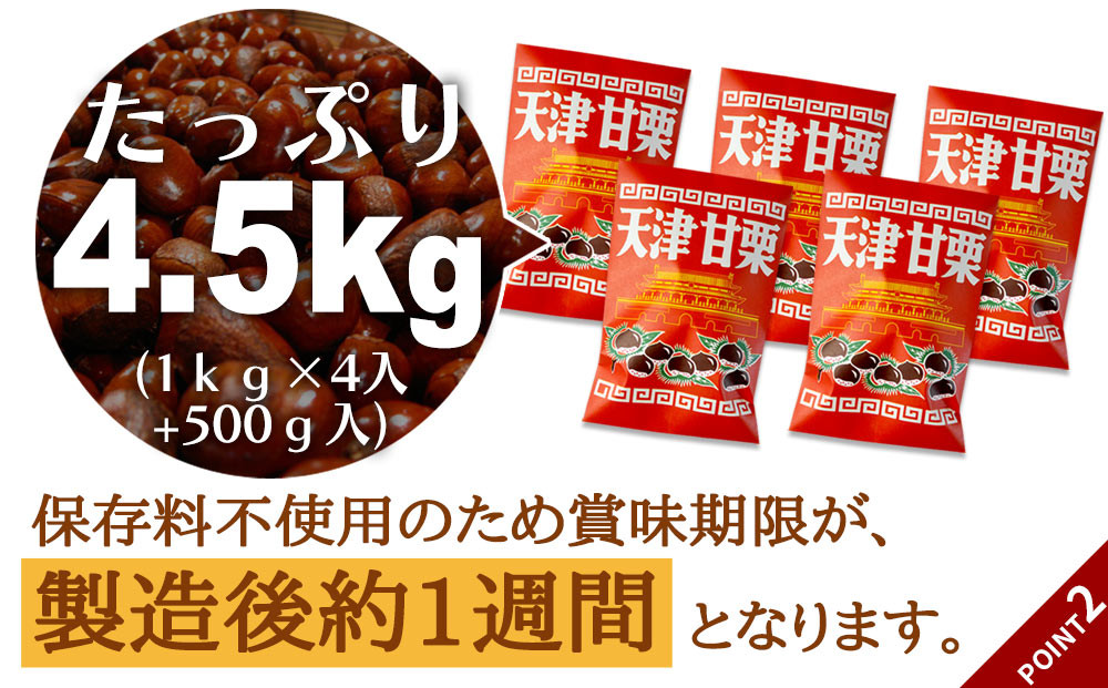 無添加 大粒天津甘栗 4.5kg 【沖縄県・離島配送不可】