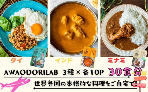 AWAODORILAB３種３０食　 ガパオ１０食　バターチキンカレー１０食　 ごちそうカレー １０食　 常温 レトルト