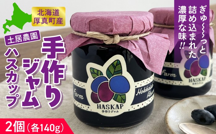 
                  土居農園手づくり ハスカップジャム ×2個《厚真町》【土居ハスカップ農園】 ハスカップ ジャム スーパーフード 手づくり アイス ヨーグルト 常温 北海道 [AXAV001] 9000円
                