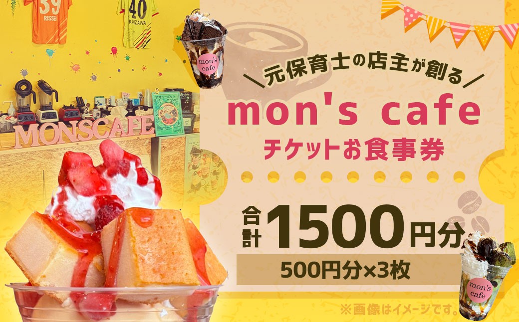 
                  mon's cafe チケット お食事券 1500円分 （ 500円分 × 3枚 ） お食事チケット 券 チケット 食事 料理 店内飲食 テイクアウト カフェ 喫茶店 観光 旅行 旅
                