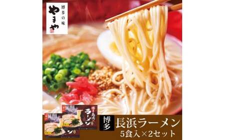 博多長浜ラーメン　5食入　2箱セット　015-085