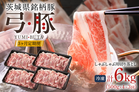 【定期便】 弓豚 3ヶ月 定期便 豚肉 和豚 銘柄豚 肉 しゃぶしゃぶ用 切り落とし 国産 高品質 希少 産地直送 ヘルシー 家庭用 ギフト 冷凍 【先行予約 2026年3月以降発送予定】 (C01-016)