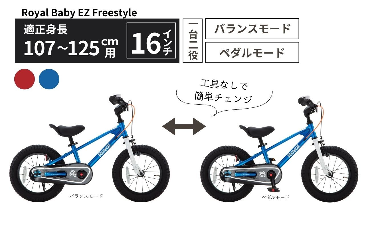 
                  子供用自転車 16インチ バランスバイク 2WAY Royal Baby EZ Freestyle ペダル着脱式 3～6歳 107～125cm キッズ自転車 トレーニングバイク 一台二役 選べる2カラー プレゼント ギフト｜武田産業 人気返礼品 三重県 四日市市 ふるさと納税
                